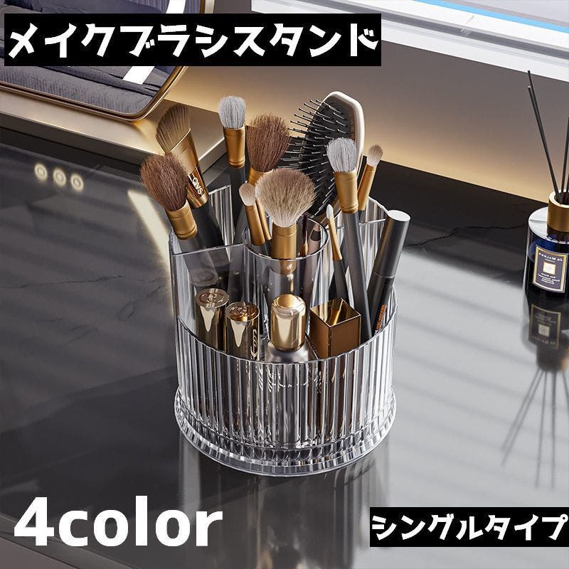 メイクブラシスタンド メイクブラシ立て シングル[品番：FQ000223773