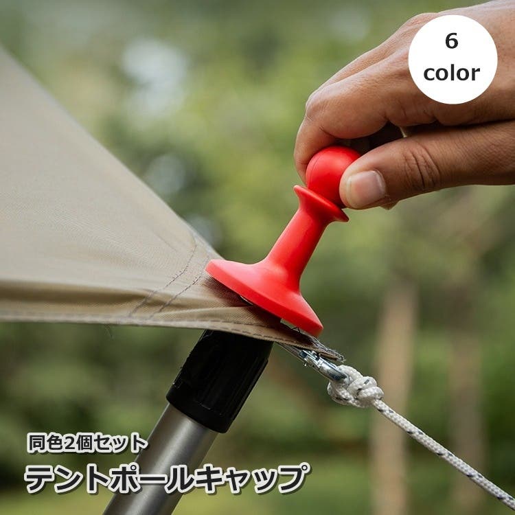 テントポールキャップ 2個セット 避雷キャップ[品番：FQ000221902
