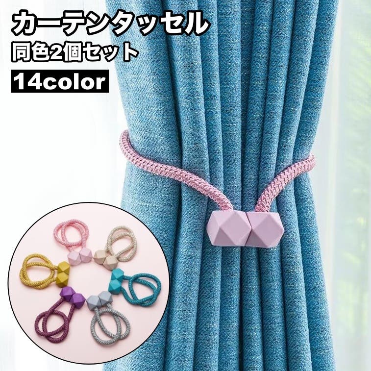 カーテンタッセル 2個セット マグネット式[品番：FQ000228453