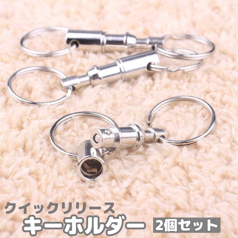 キーホルダー クイックリリース キーリング[品番：FQ000226448