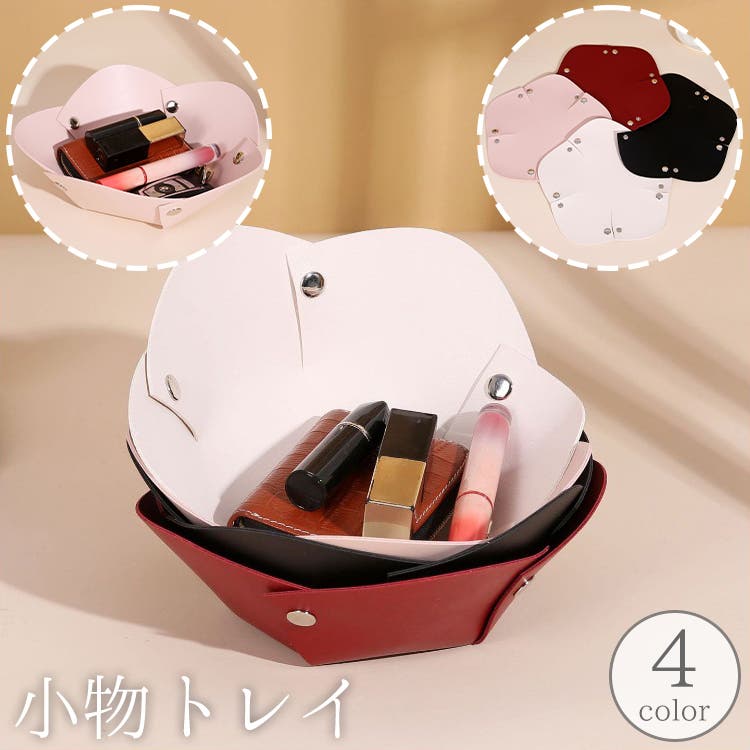 小物トレイ 小物入れ トレー[品番：FQ000235538]｜PlusNao（プラスナオ