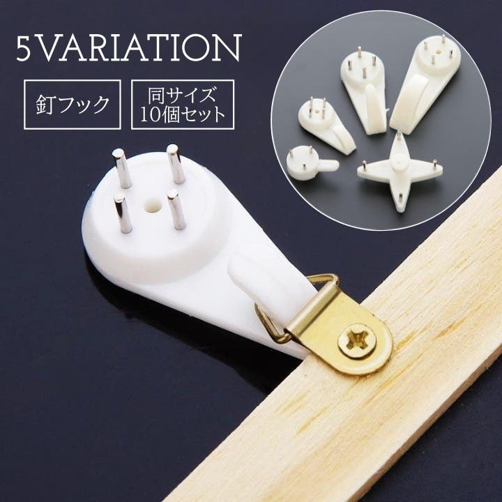 釘フック 10個セット ウォールフック[品番：FQ000235900]｜PlusNao