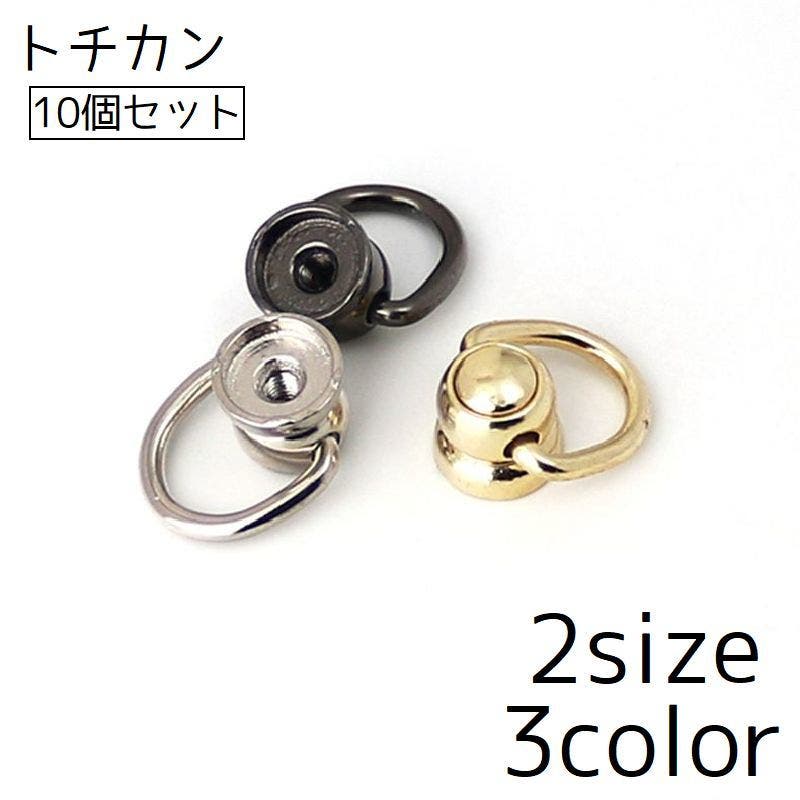 トチカン 10個セット ネジ式[品番：FQ000229979]｜PlusNao（プラスナオ