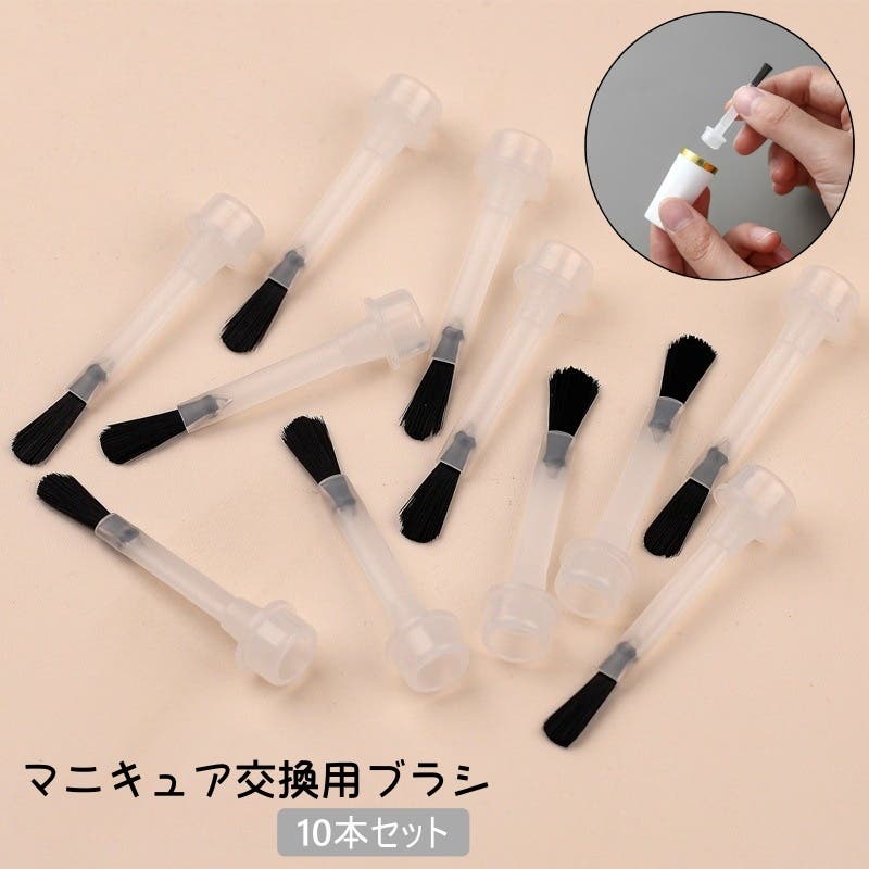 マニキュア交換用ブラシ 10本セット ネイル[品番：FQ000231374