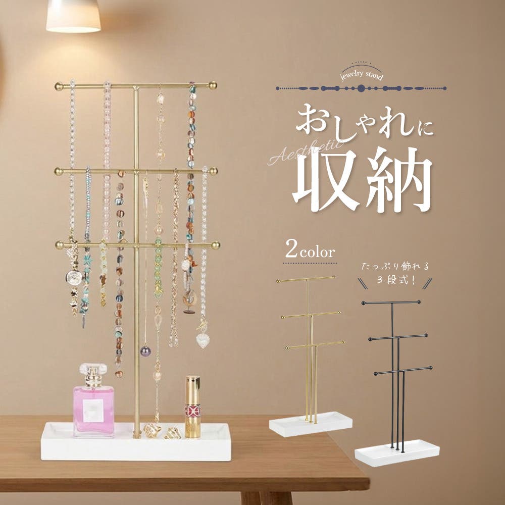 ジュエリースタンド アクセサリーラック アクセサリーハンガー[品番