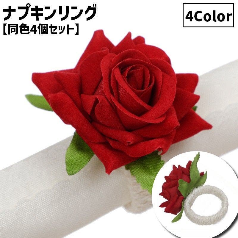 ナプキンリング 同色4個セット ナプキンホルダー[品番：FQ000233489