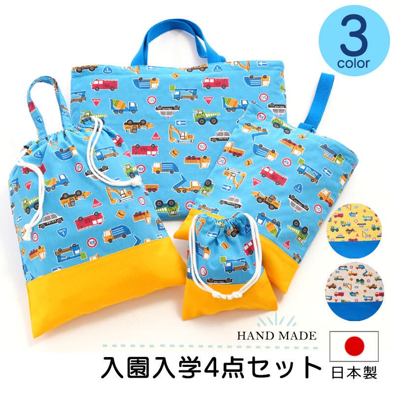 入園バッグセット 4点セット ハンドメイド[品番：FQ000165143
