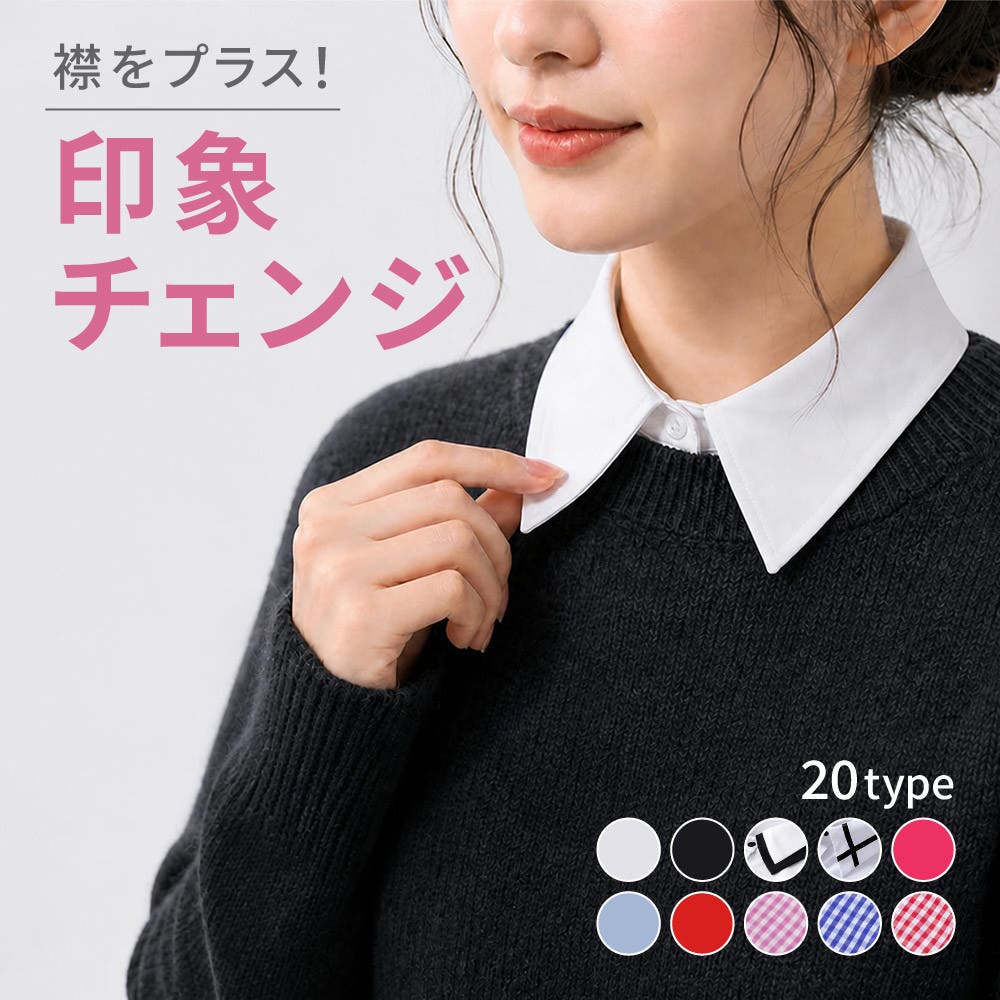 付け襟 つけ襟 レディース[品番：FQ000137695]｜PlusNao（プラスナオ