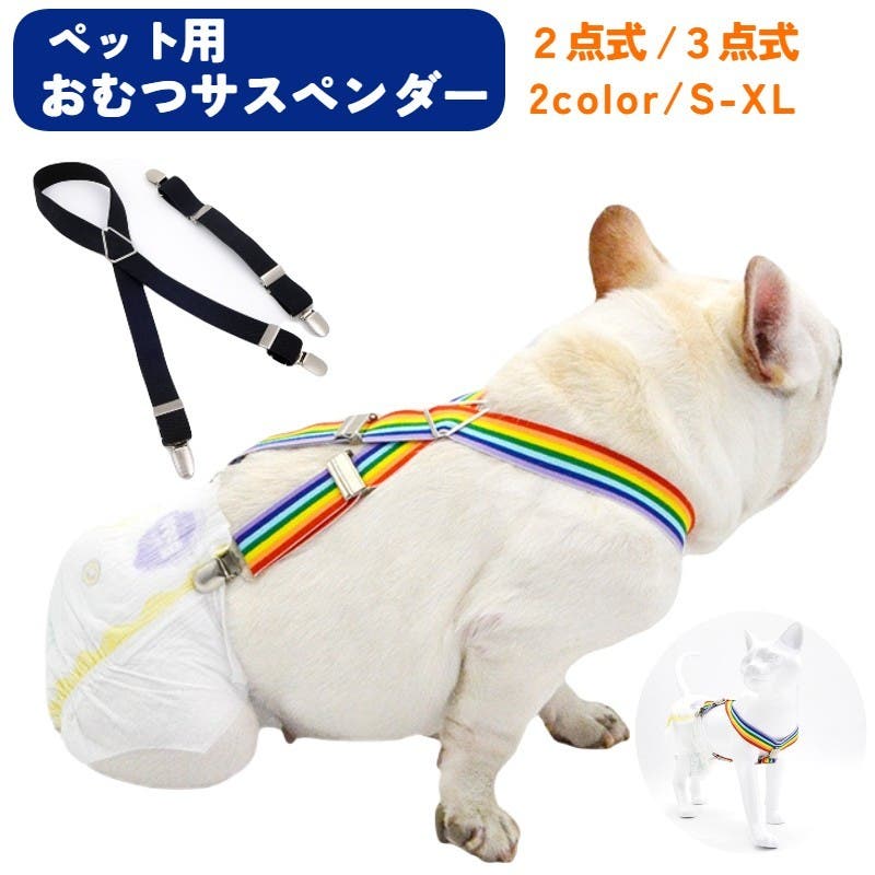 オムツサスペンダー 犬用 ペット用[品番：FQ000159064]｜PlusNao
