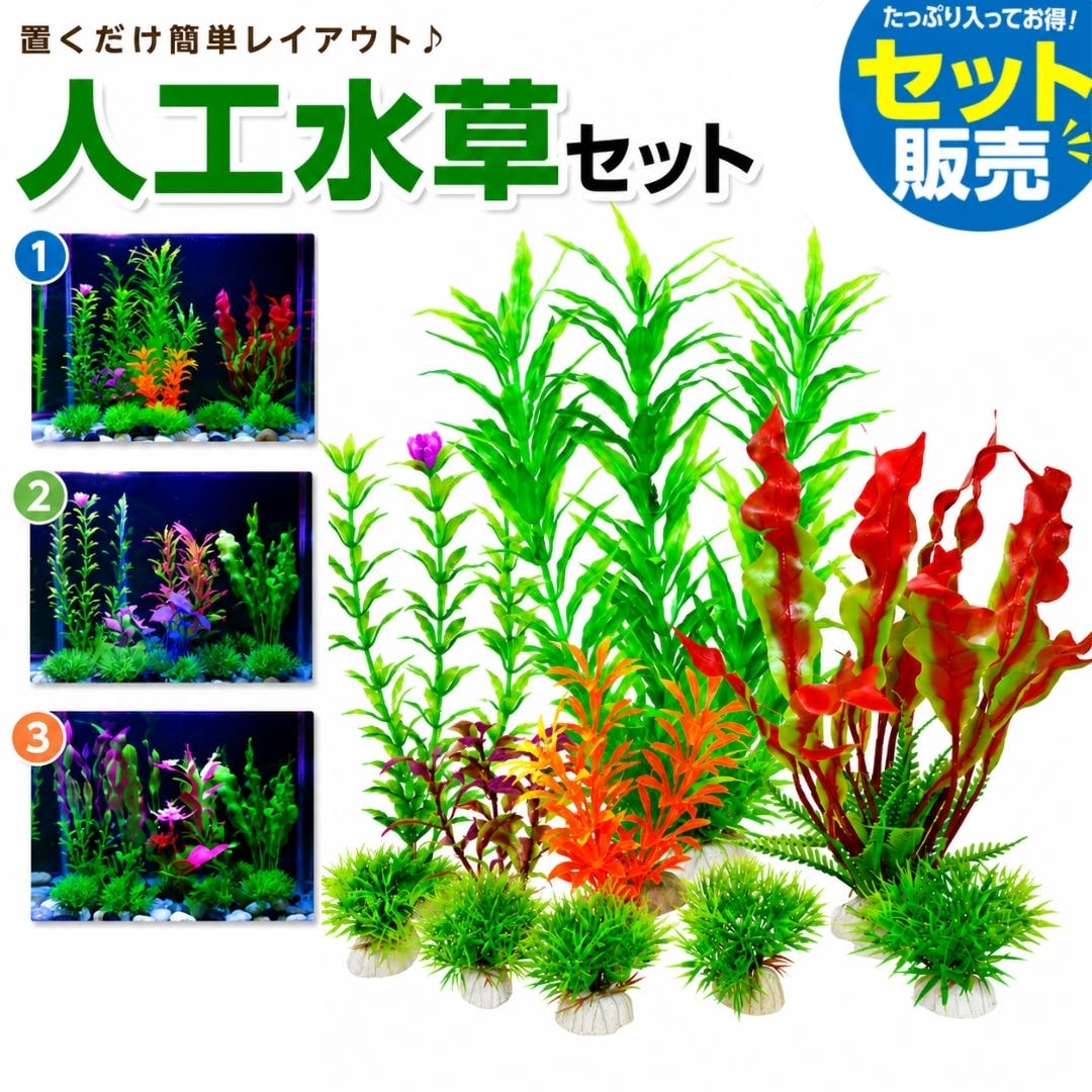 人工水草セット 人工プランツ ペット用品[品番：FQ000166709]｜PlusNao