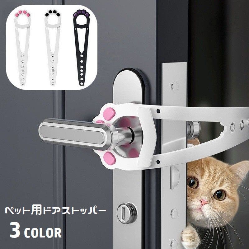 ペット用ドアストッパー 猫用 犬用[品番：FQ000220678]｜PlusNao