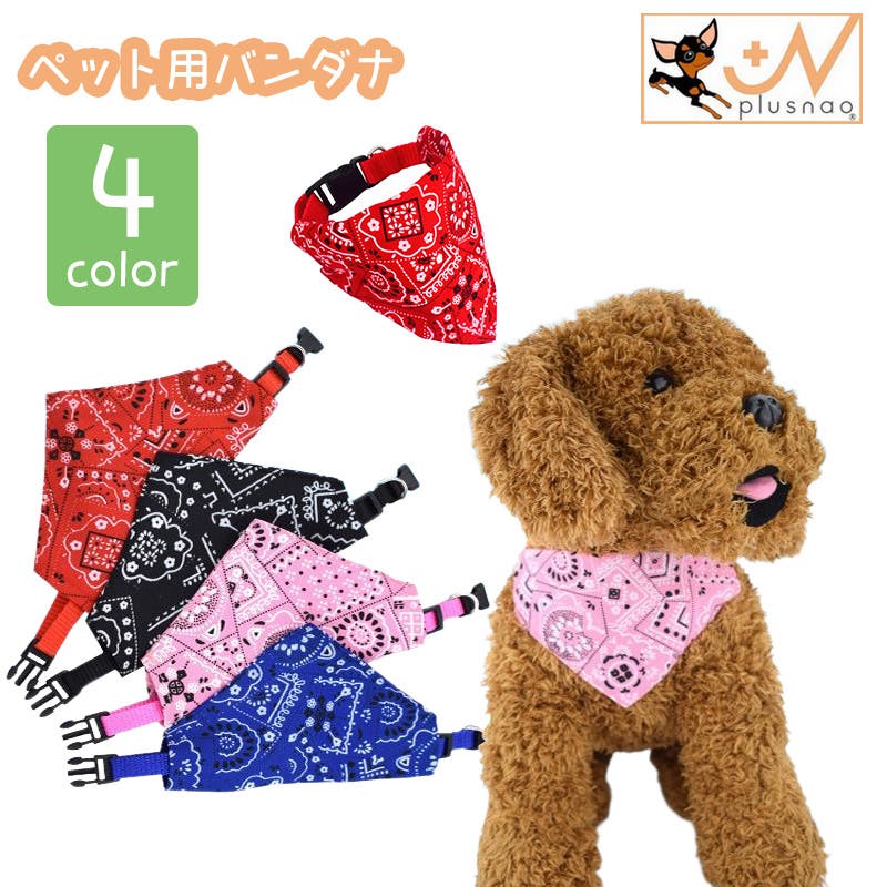 ペット用バンダナ 首輪 犬用[品番：FQ000171564]｜PlusNao（プラスナオ