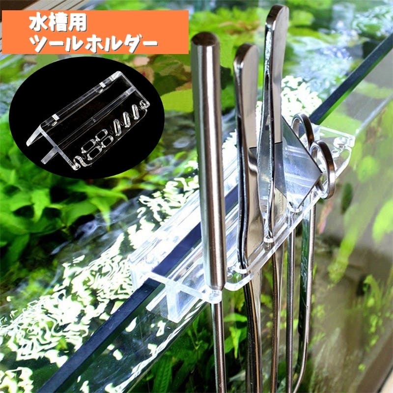 水槽用ツールホルダー ピンセットホルダー アクアリウム用品[品番