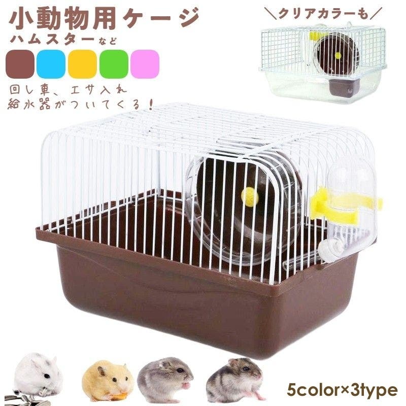 小動物用ケージ ケージセット 給水器[品番：FQ000178131]｜PlusNao