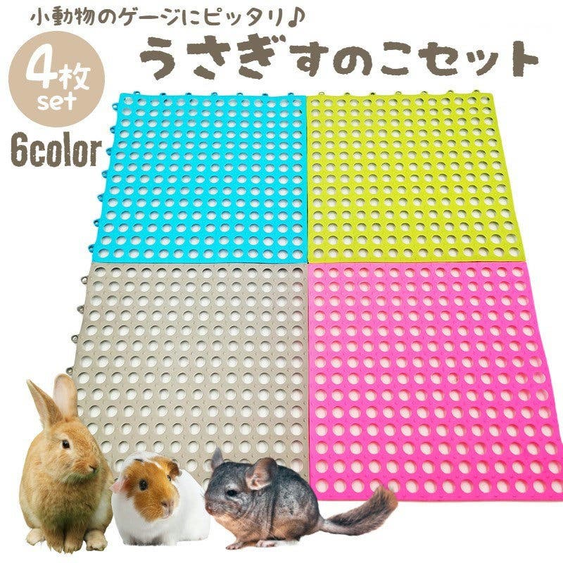 小動物用すのこ 4枚セット 30cm[品番：FQ000195552]｜PlusNao