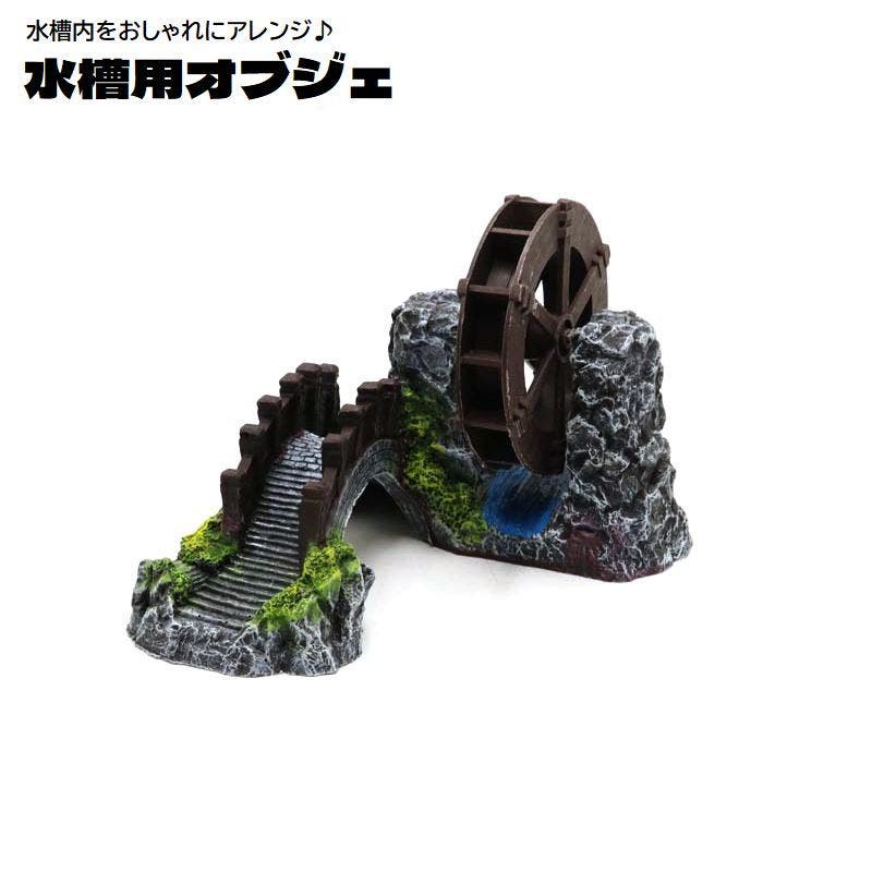水車のオブジェ スドー 家付水車(小) B-4 SP 水槽用オブジェ アクアリウム用品