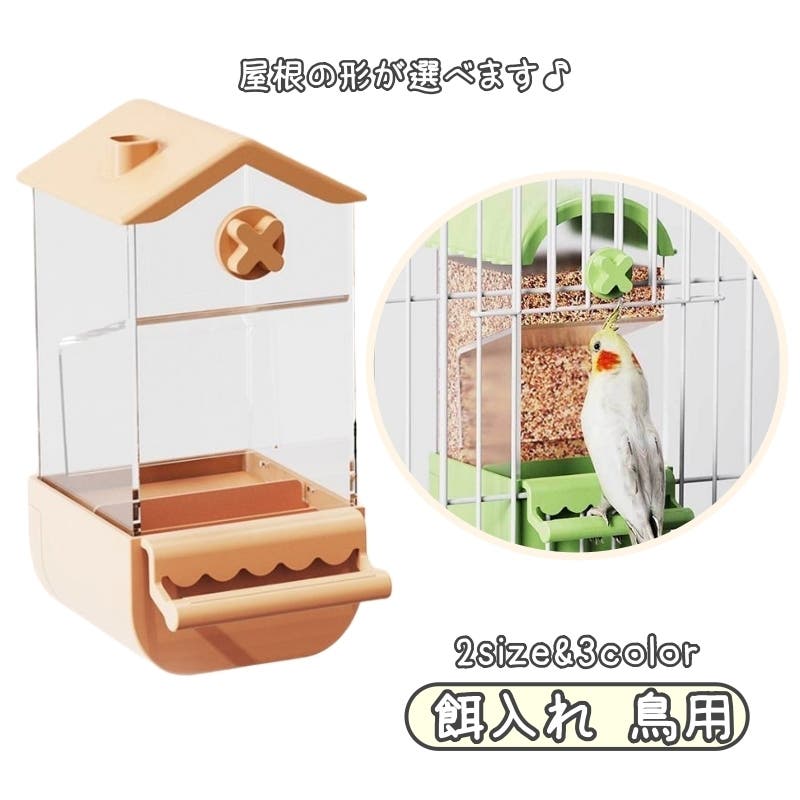 餌入れ 鳥 ペット用[品番：FQ000219029]｜PlusNao（プラスナオ