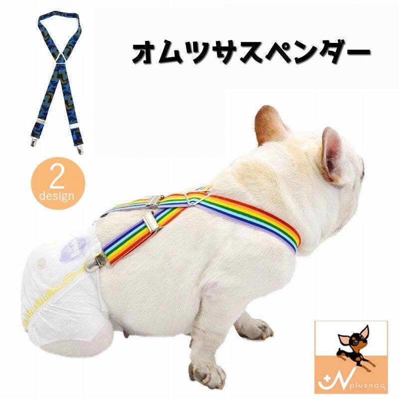 犬用オムツサスペンダー ペット用品 小型犬[品番:FQ000150376 犬用オムツサスペンダー ペット用品 小型犬[品番:FQ000150376