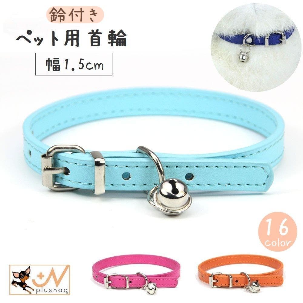 首輪 犬用 猫用[品番：FQ000164188]｜PlusNao（プラスナオ）｜｜Shoplist