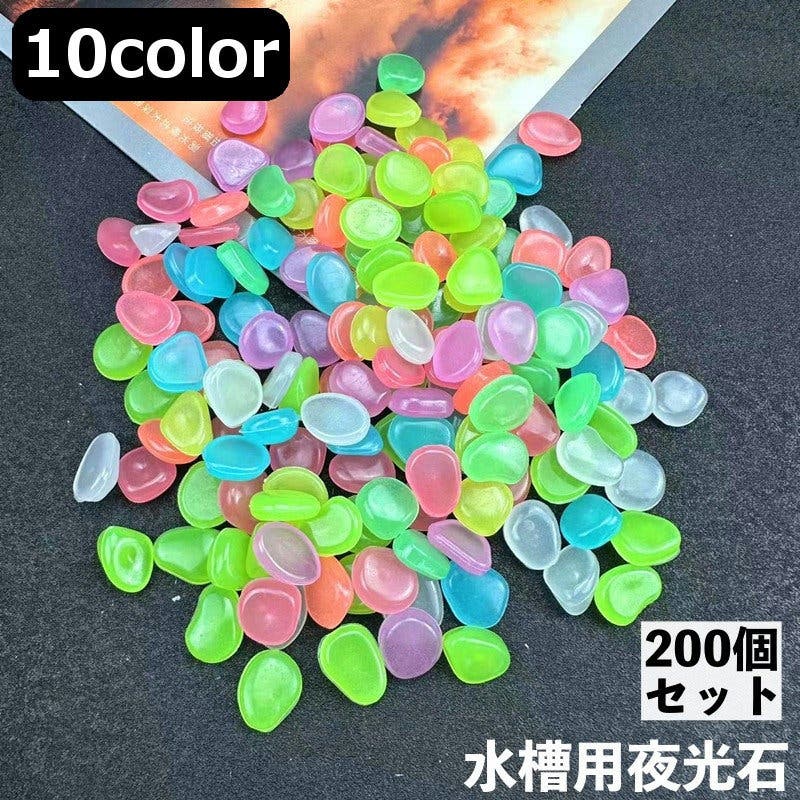 水槽用夜光石 200個セット アクアリウム用品[品番：FQ000191584