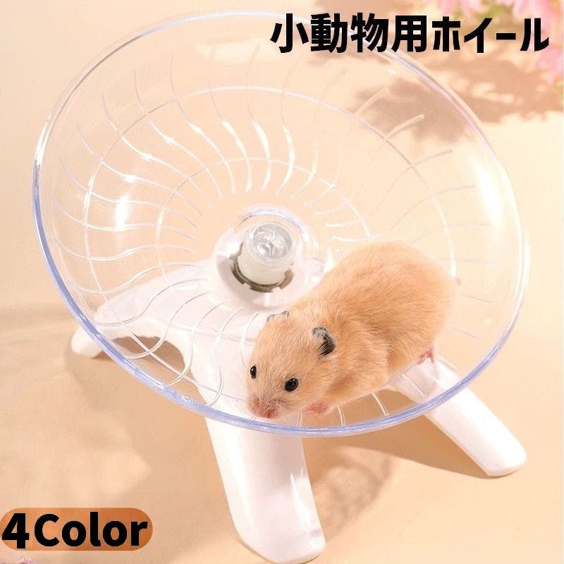小動物用ホイール 回し車 ハムスター[品番：FQ000213588]｜PlusNao