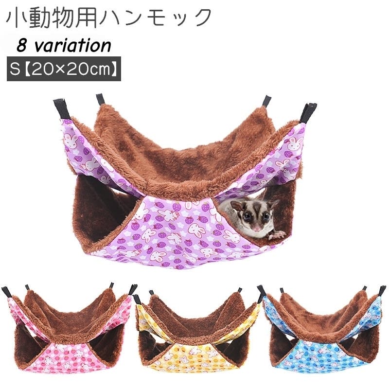 ペット用ハンモック 小動物用ハンモック モモンガ[品番：FQ000188067