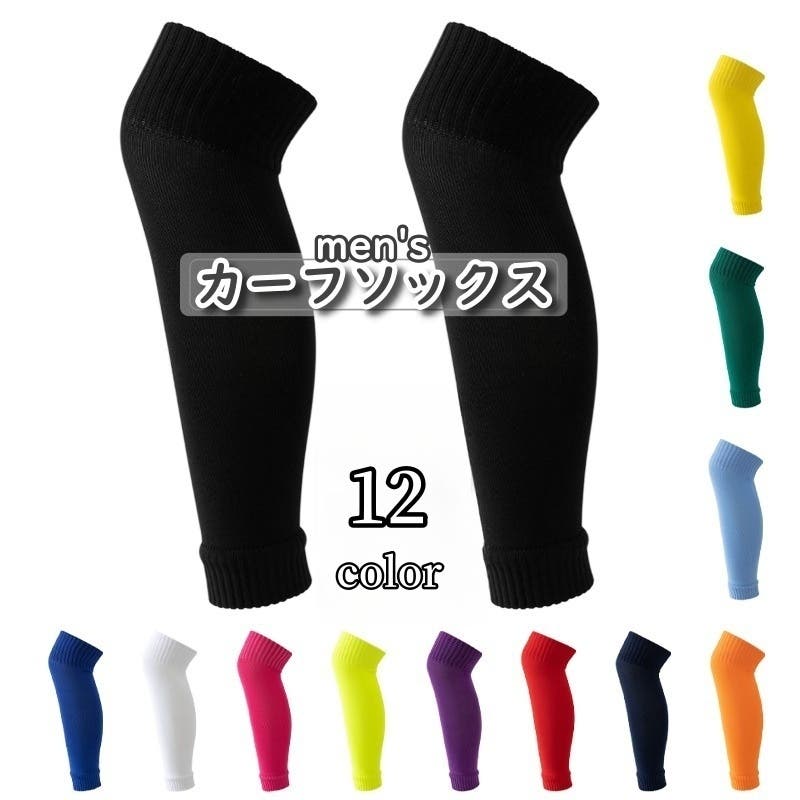 カーフソックス サッカーソックス セパレートソックス[品番