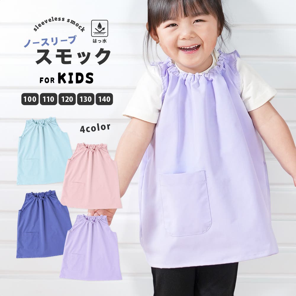 スモック ノースリーブ 袖なし[品番：FQ000200570]｜PlusNao 