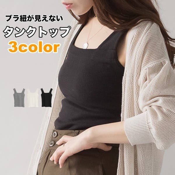 タンクトップ ブラ紐隠し 見えない[品番：FQ000208680]｜PlusNao