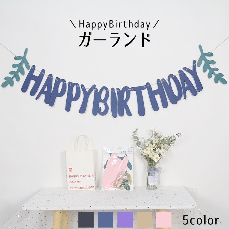 ガーランド 壁飾り HappyBirthday[品番：FQ000210707]｜PlusNao