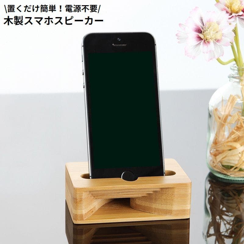 スマホスピーカー スマホスタンド 木製[品番：FQ000218954]｜PlusNao
