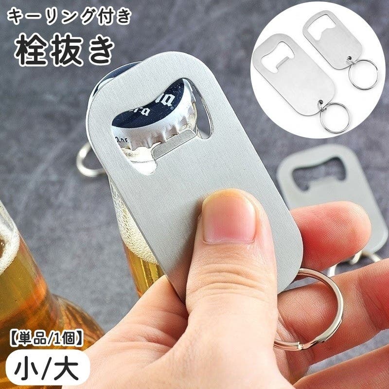 栓抜き 単品 1個[品番：FQ000210710]｜PlusNao（プラスナオ）｜｜Shoplist