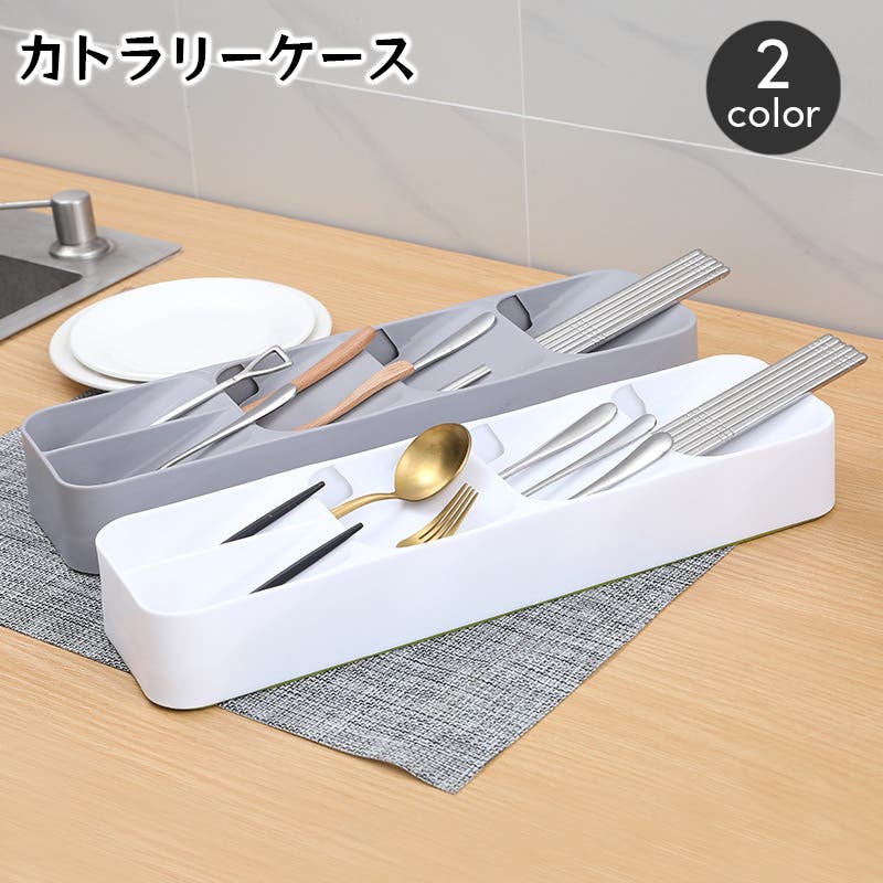 レミー　カトラリーケース② カトラリーケース カトラリートレイ カトラリートレー[品番