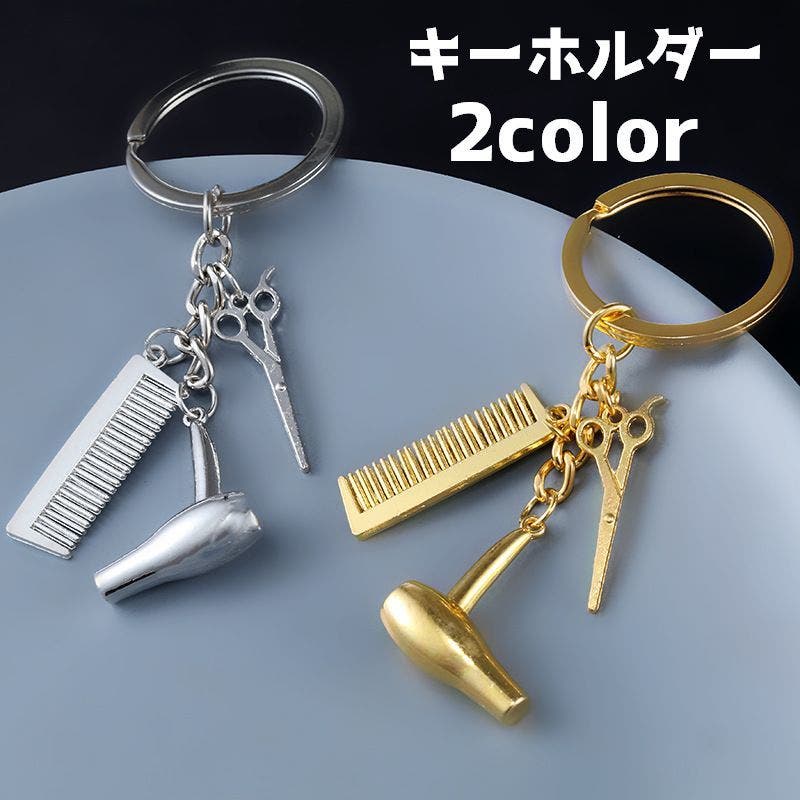 キーホルダー ハサミ コーム[品番：FQ000199400]｜PlusNao（プラスナオ