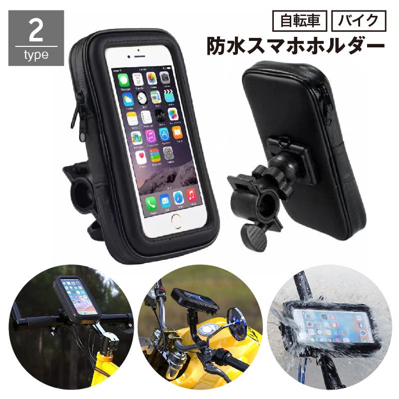 スマホホルダー 自転車 バイク[品番：FQ000200169]｜PlusNao