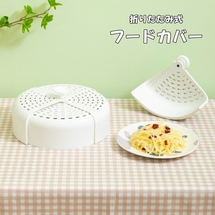 フードカバー 食卓カバー 配膳用品[品番：FQ000196869]｜PlusNao