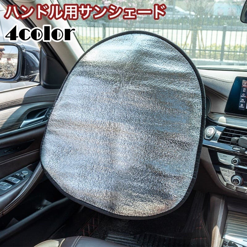 サンシェード ハンドルカバー 車用[品番：FQ000204285]｜PlusNao