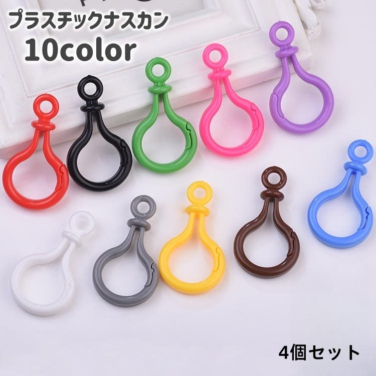 プラスチックナスカン 4個セット キーホルダーパーツ[品番