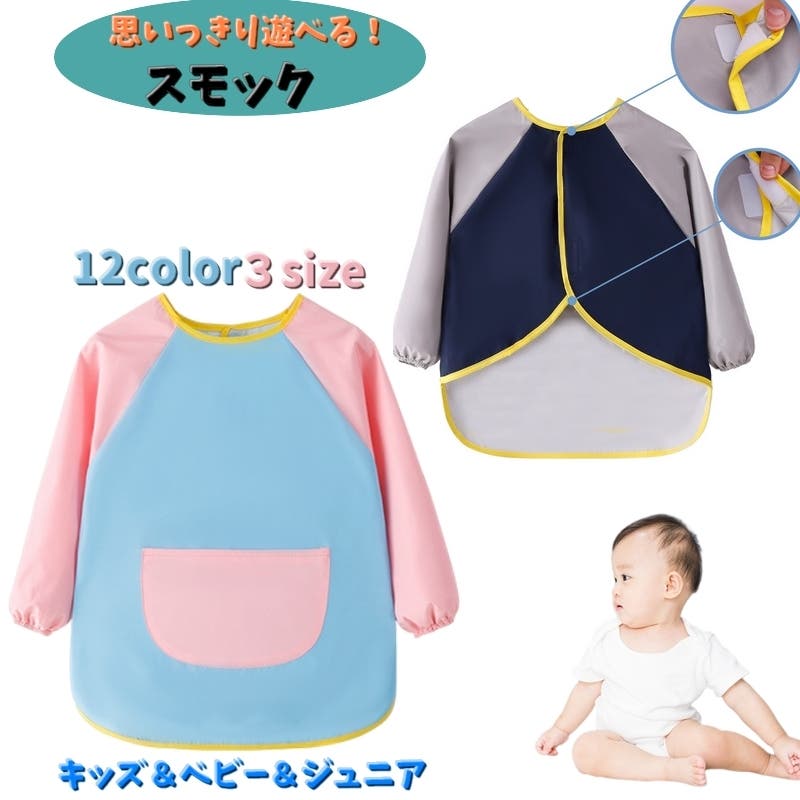 スモック お食事エプロン 長袖[品番：FQ000206949]｜PlusNao