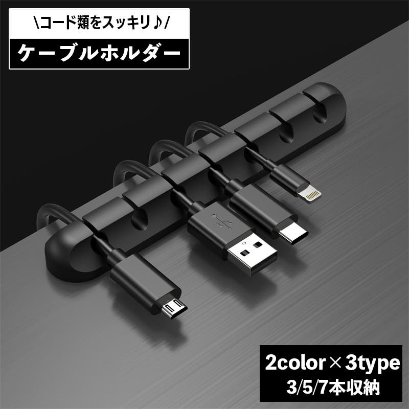 ケーブルホルダー コードクリップ 充電コード[品番：FQ000138089