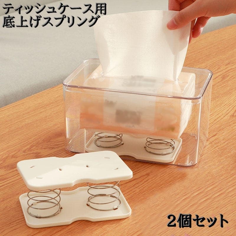 ティッシュケース用底上げスプリング 2個セット ティッシュケース[品番