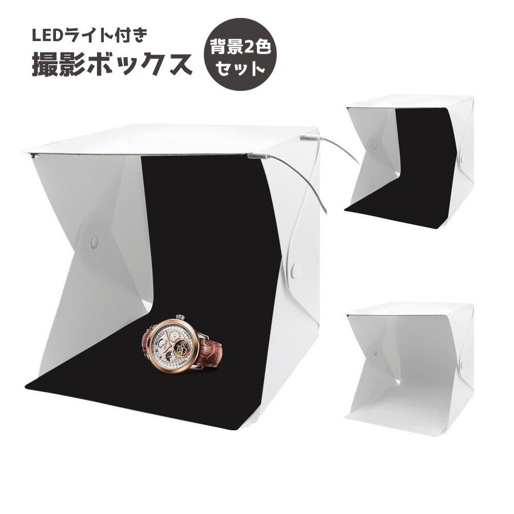 撮影ボックス 撮影ブース ミニスタジオ[品番：FQ000179628]｜PlusNao