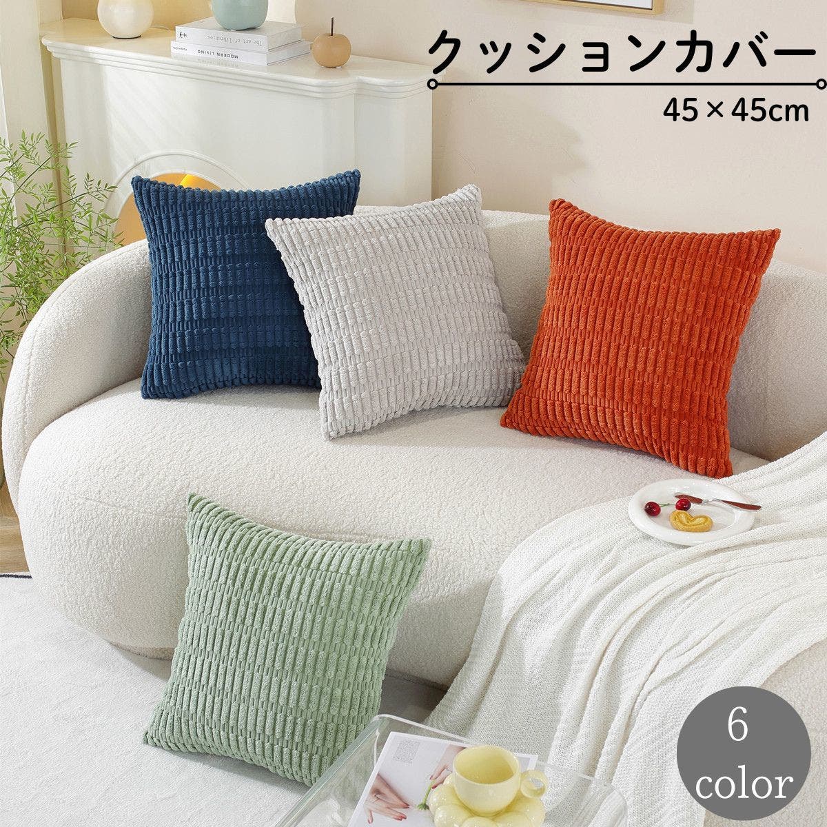 クッションカバー クッション用カバー 45cm[品番：FQ000213158