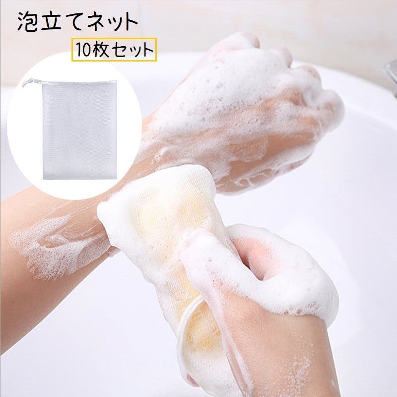 泡立てネット 10枚 巾着タイプ[品番：FQ000205044]｜PlusNao