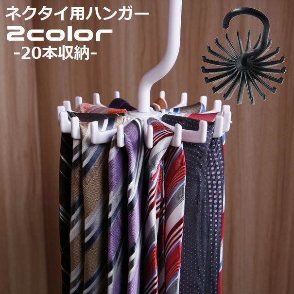 ネクタイハンガー 回転式 20本収納[品番：FQ000164264]｜PlusNao