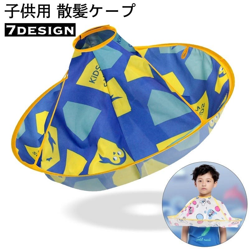 散髪ケープ 子供用 キッズ[品番：FQ000174328]｜PlusNao（プラスナオ