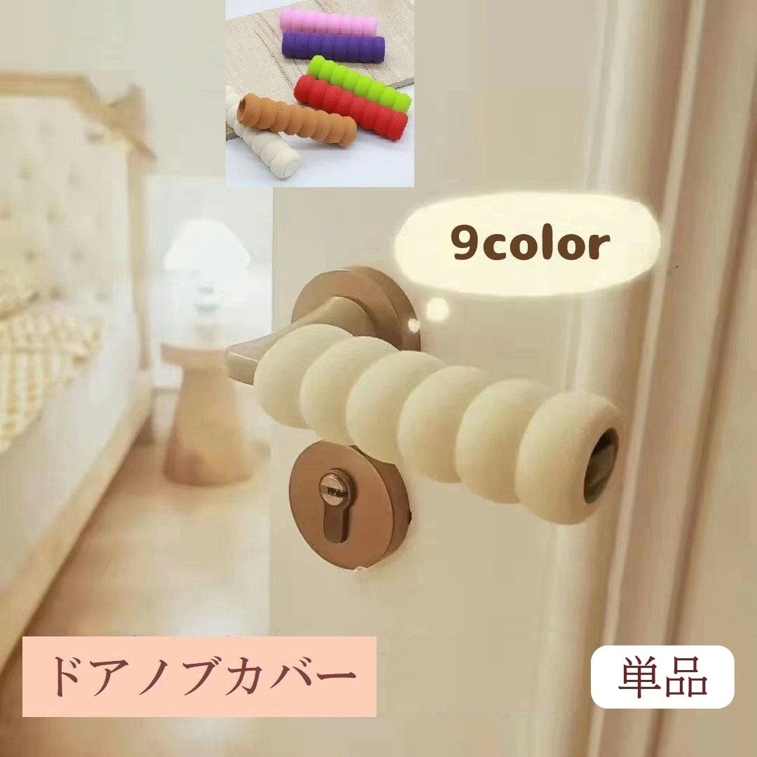 ドアノブカバー 単品  グリップクッション[品番：FQ000172279]｜PlusNao（プラスナオ）のファッション通販｜SHOPLIST（ショップリスト）