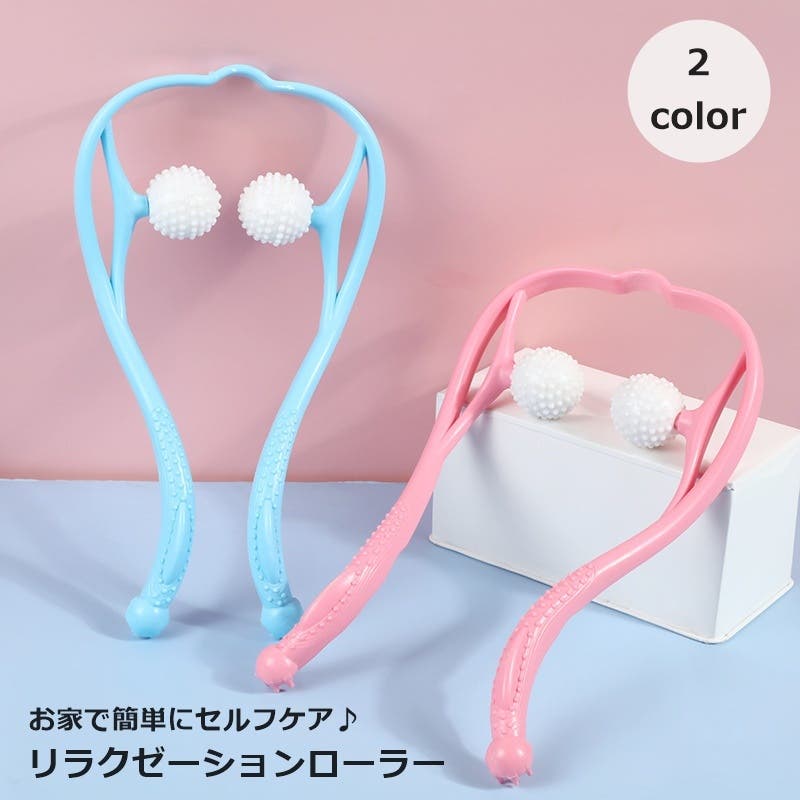 リラクゼーションローラー 指圧代用器 首[品番：FQ000209997]｜PlusNao