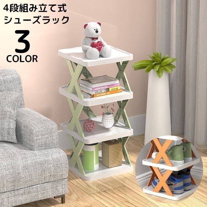 簡易シューズラック 4段 組み立て式[品番：FQ000179181]｜PlusNao