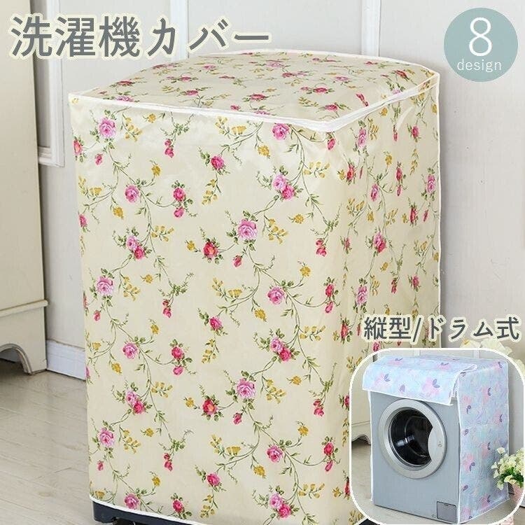 洗濯機カバー 縦型 ドラム式[品番：FQ000157942]｜PlusNao（プラスナオ